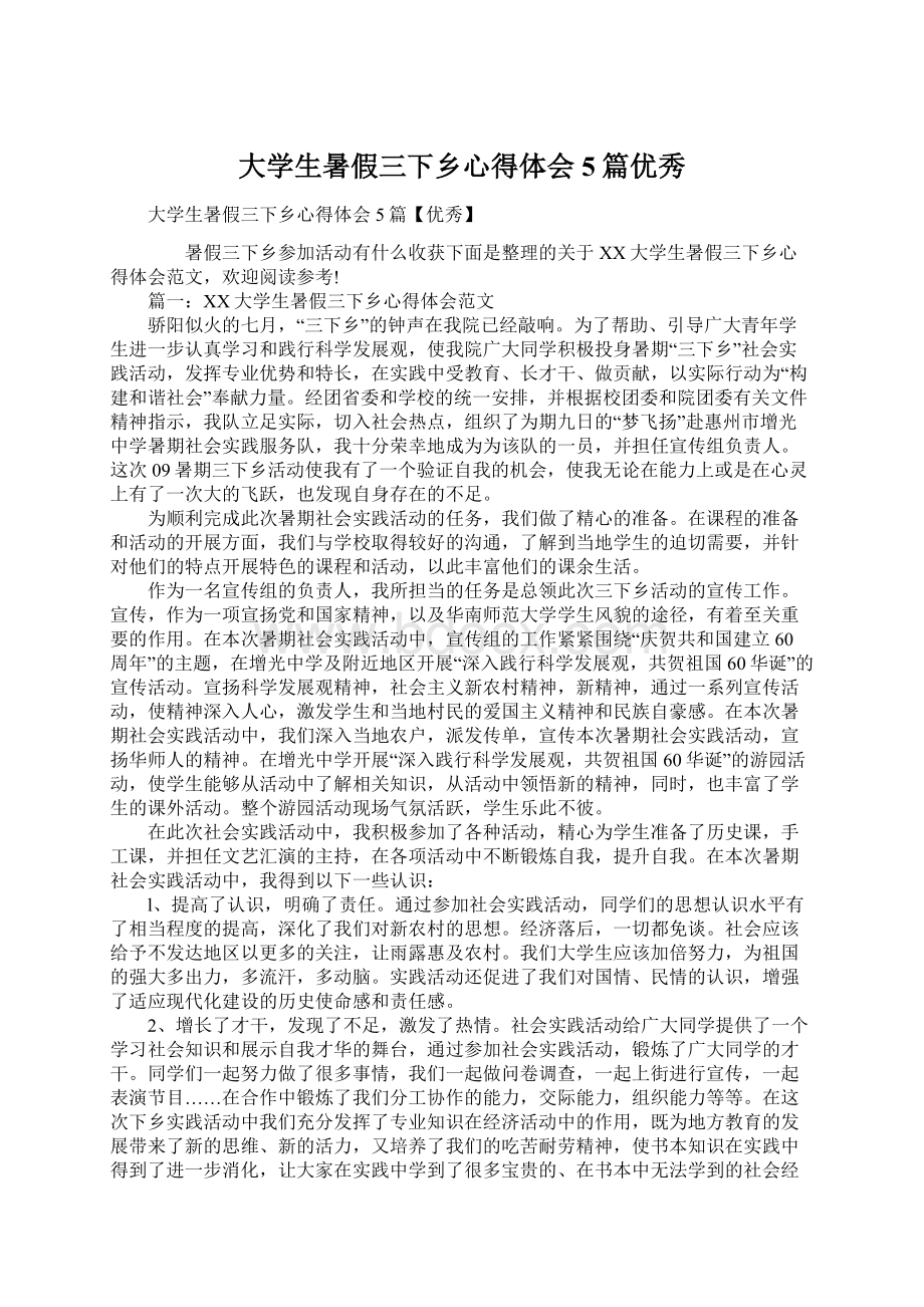 大学生暑假三下乡心得体会5篇优秀.docx_第1页