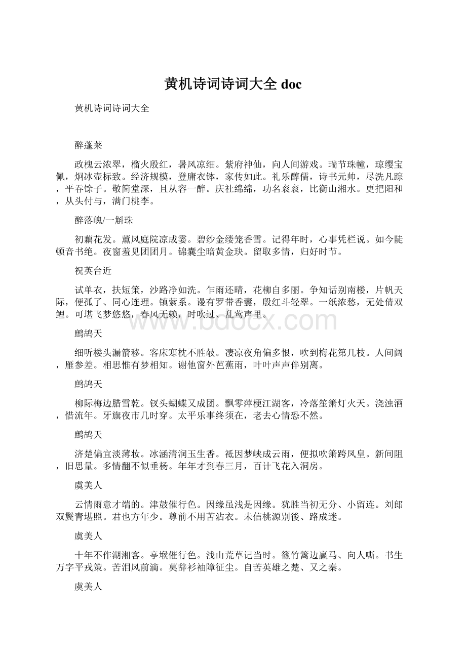 黄机诗词诗词大全doc.docx_第1页