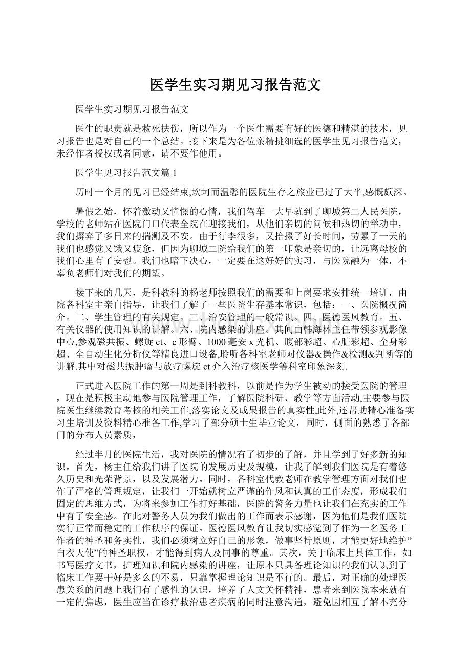 医学生实习期见习报告范文Word文档下载推荐.docx