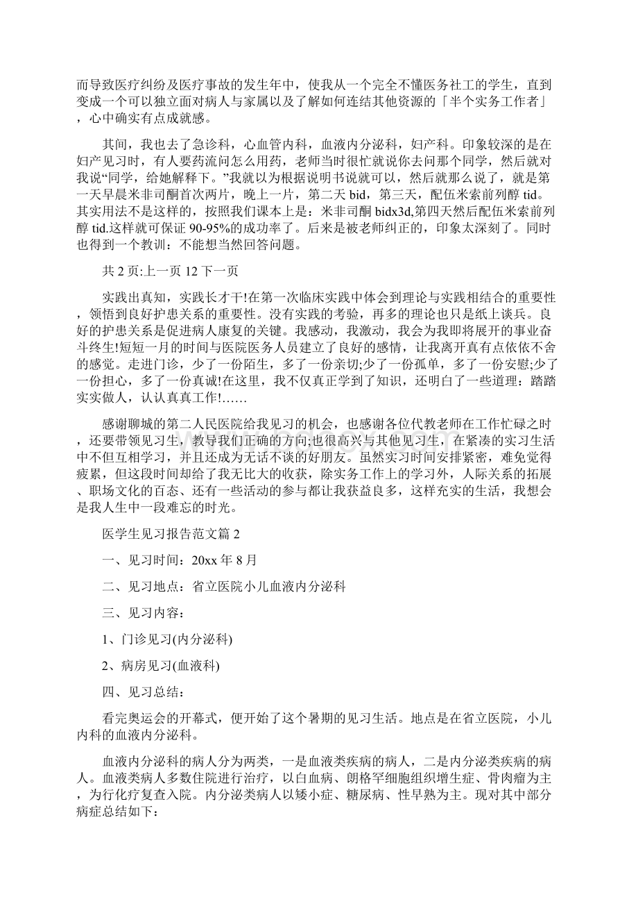 医学生实习期见习报告范文Word文档下载推荐.docx_第2页