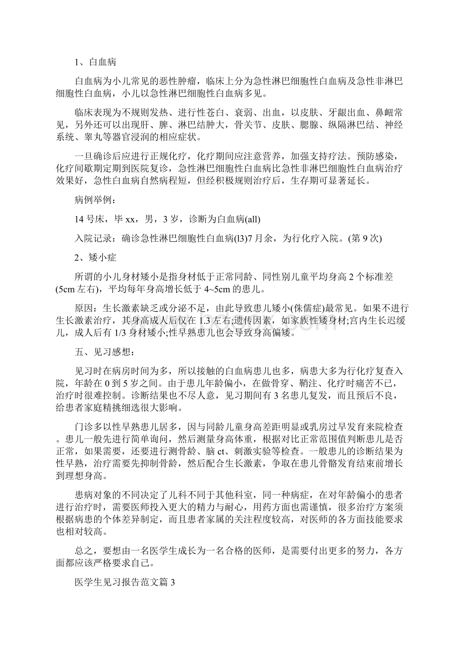 医学生实习期见习报告范文Word文档下载推荐.docx_第3页