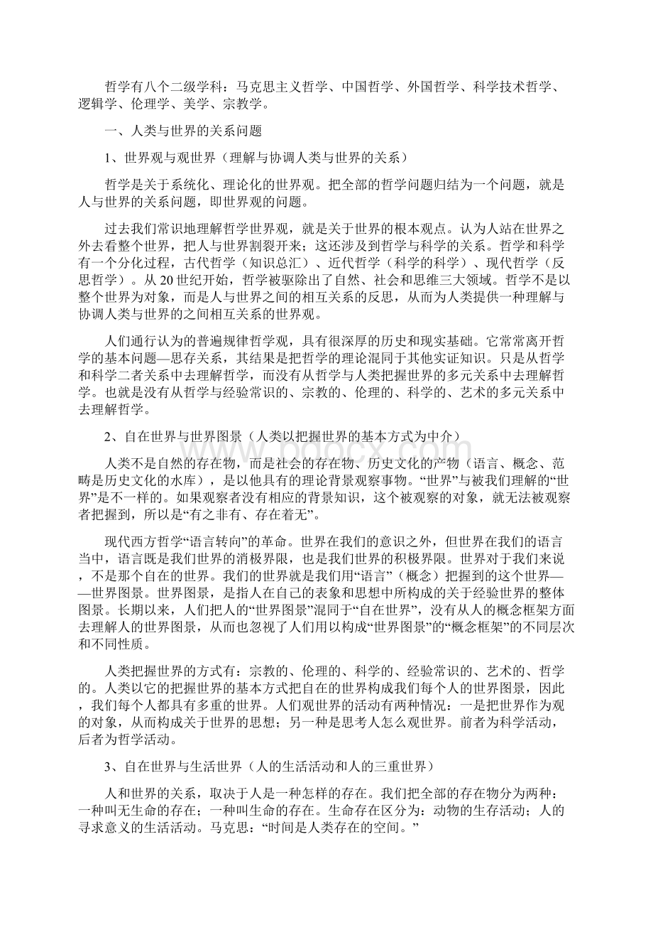 哲学通论孙正聿讲义.docx_第2页