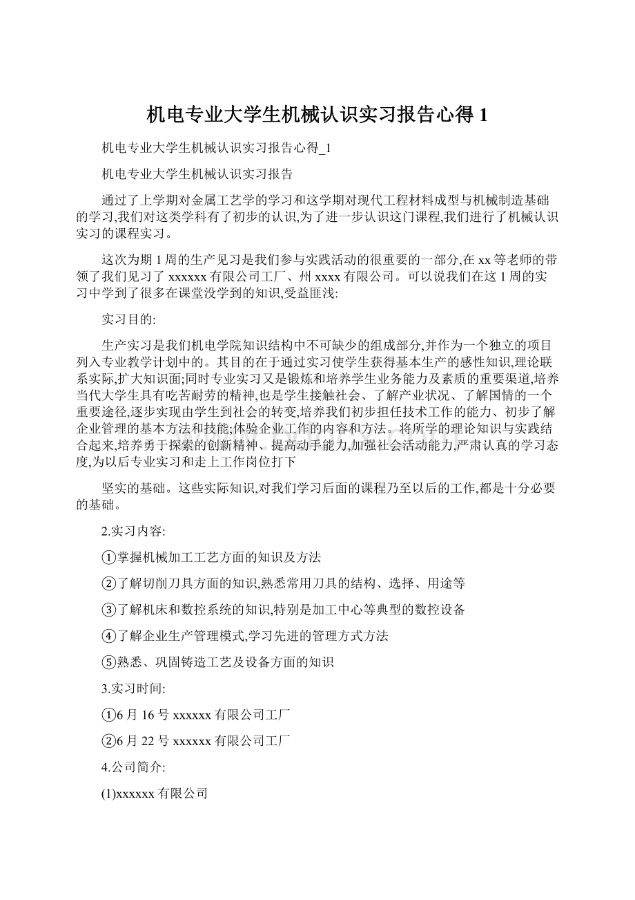 机电专业大学生机械认识实习报告心得1.docx_第1页