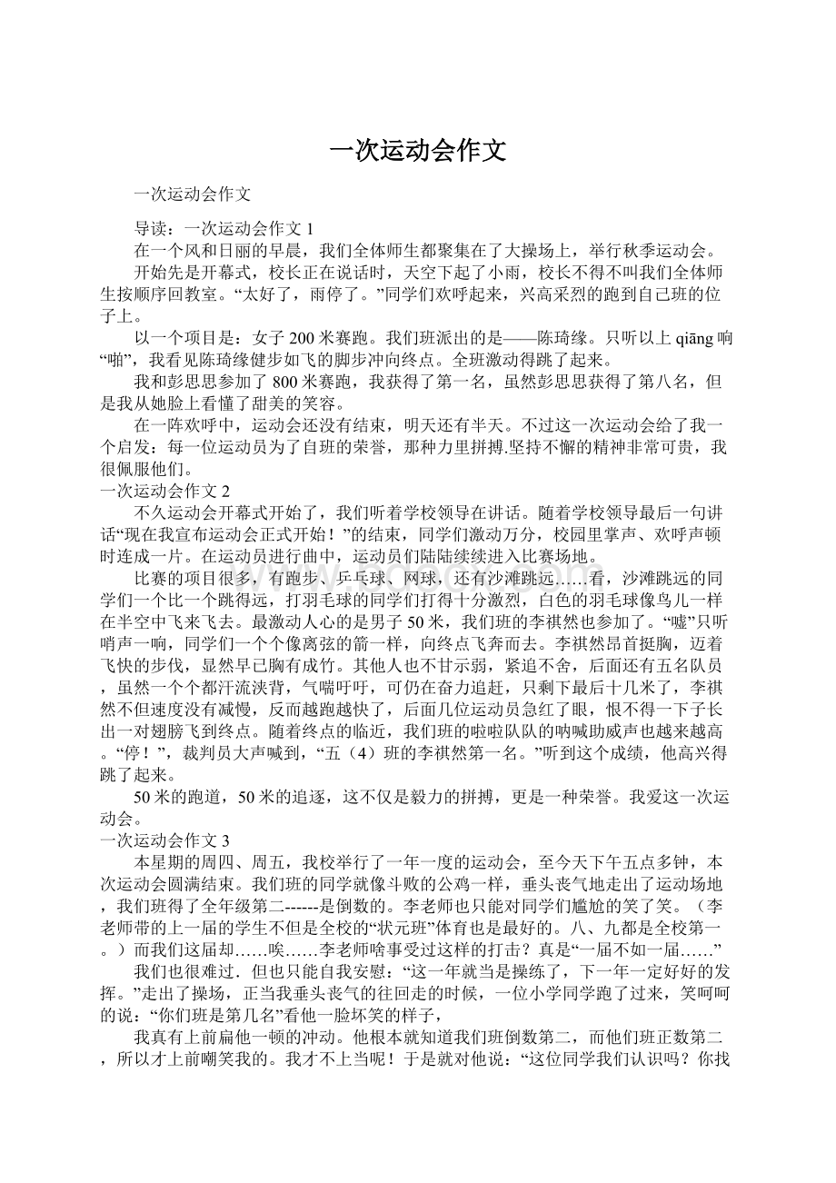 一次运动会作文Word文档下载推荐.docx