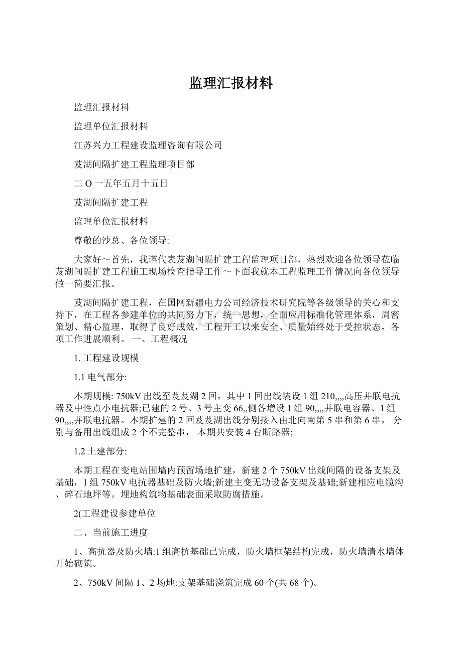 监理汇报材料.docx_第1页