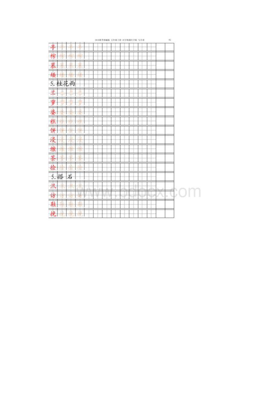 五年级语文上册字帖写字表 字帖描红 13页 定版部编版.docx_第2页