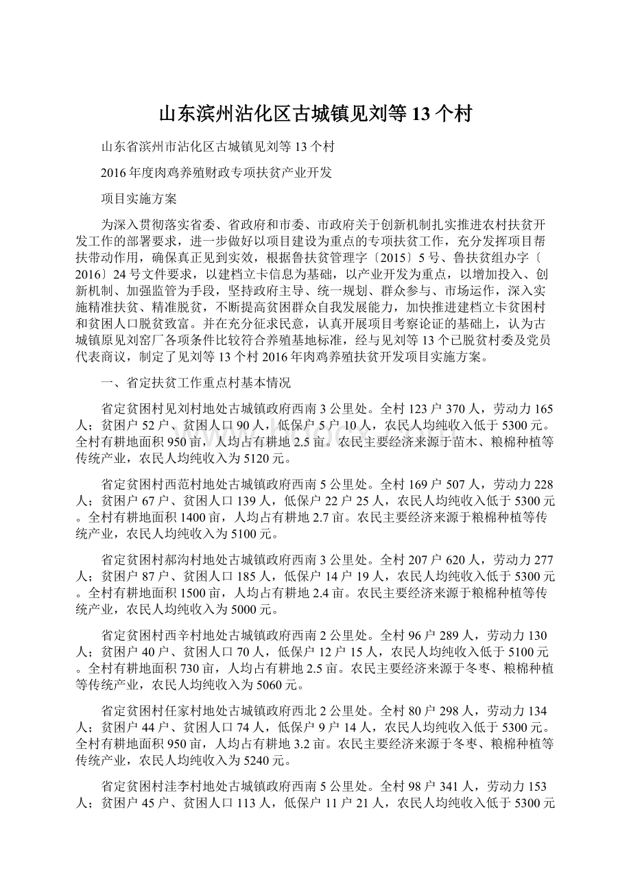 山东滨州沾化区古城镇见刘等13个村.docx