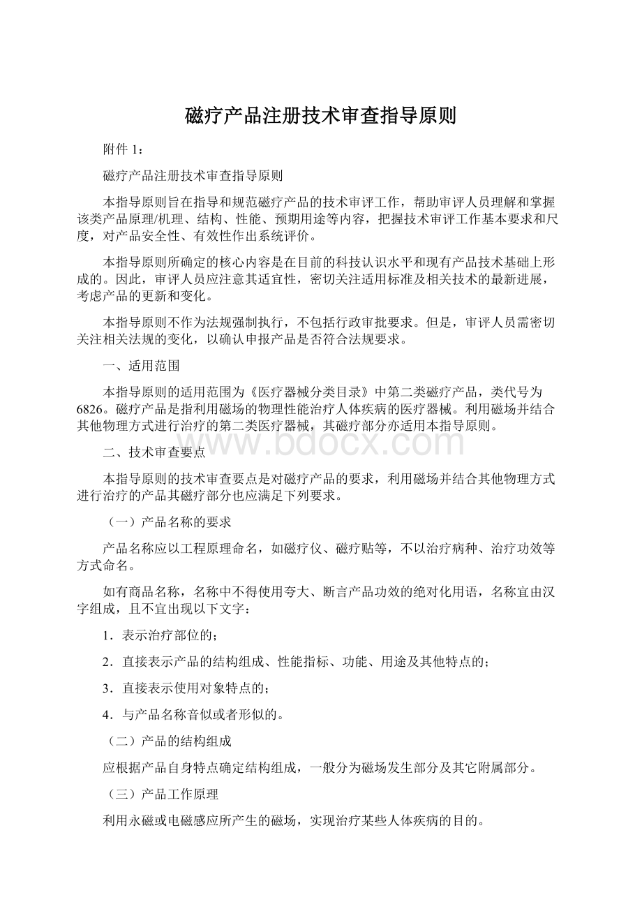 磁疗产品注册技术审查指导原则Word格式文档下载.docx