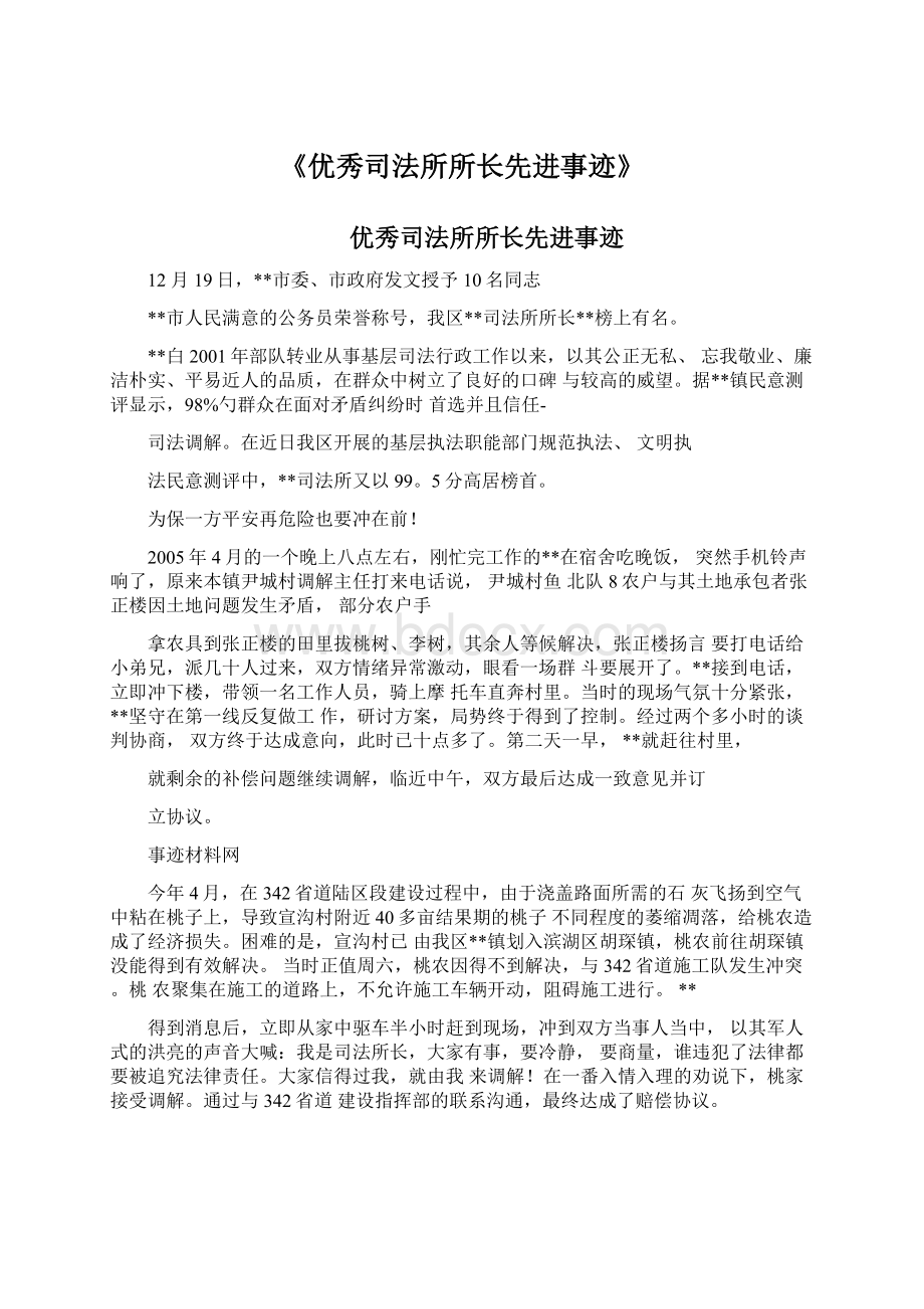 《优秀司法所所长先进事迹》Word文档下载推荐.docx