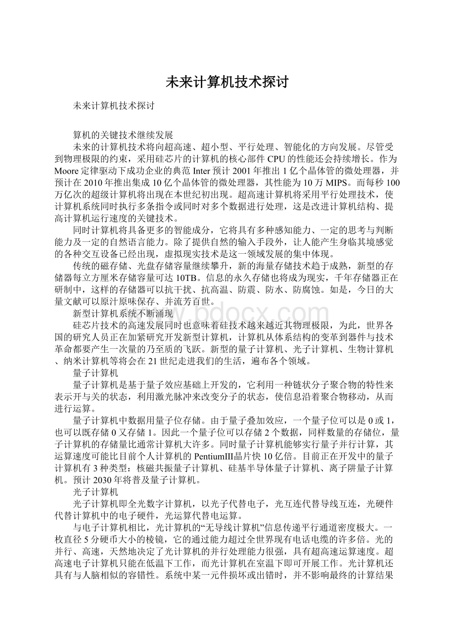 未来计算机技术探讨.docx_第1页