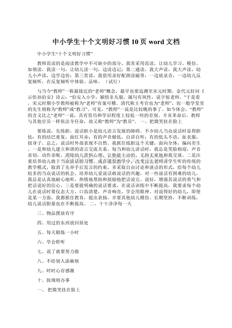 中小学生十个文明好习惯10页word文档.docx