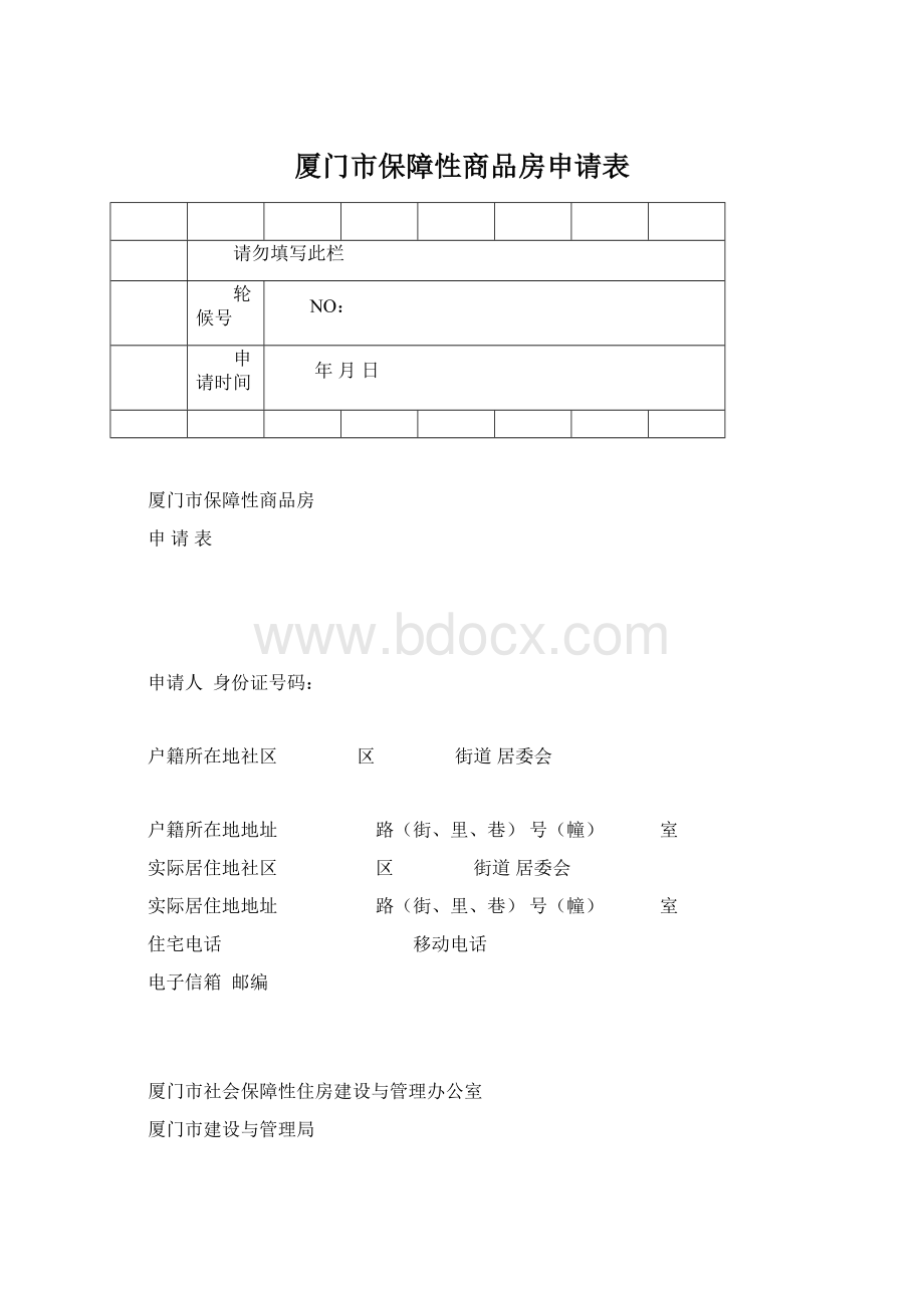 厦门市保障性商品房申请表Word下载.docx_第1页