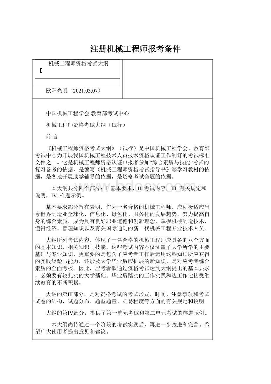 注册机械工程师报考条件Word文档下载推荐.docx