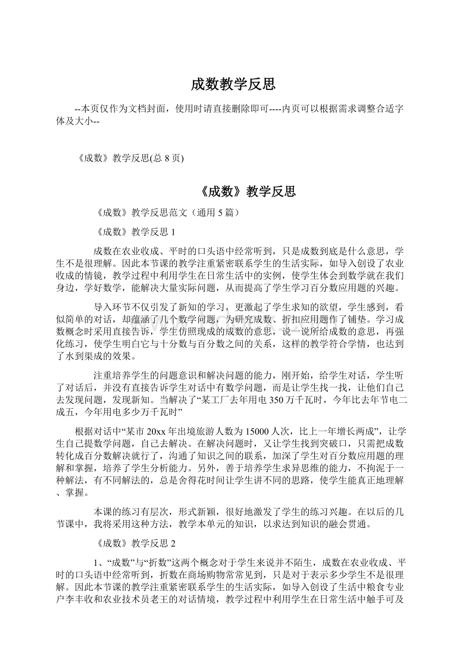 成数教学反思Word文件下载.docx