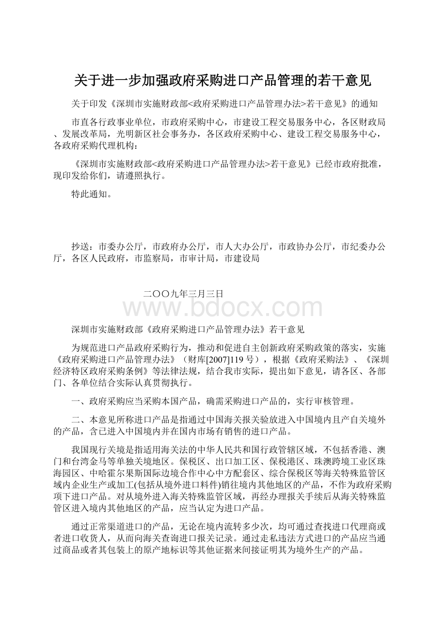 关于进一步加强政府采购进口产品管理的若干意见Word格式.docx_第1页