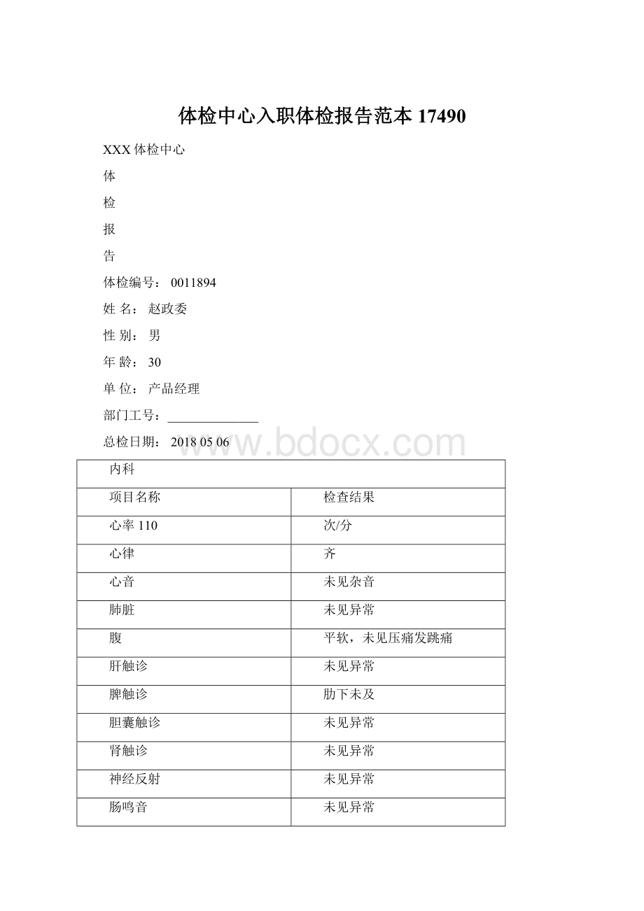 体检中心入职体检报告范本17490.docx_第1页