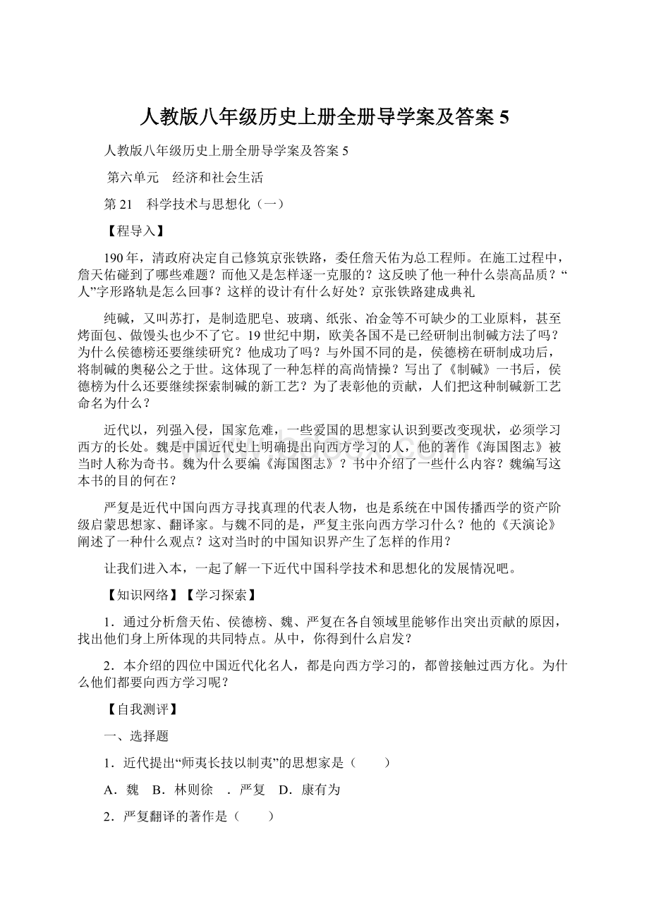 人教版八年级历史上册全册导学案及答案5.docx_第1页