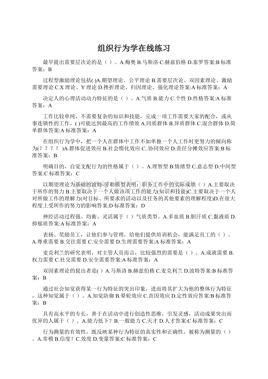 组织行为学在线练习Word下载.docx_第1页