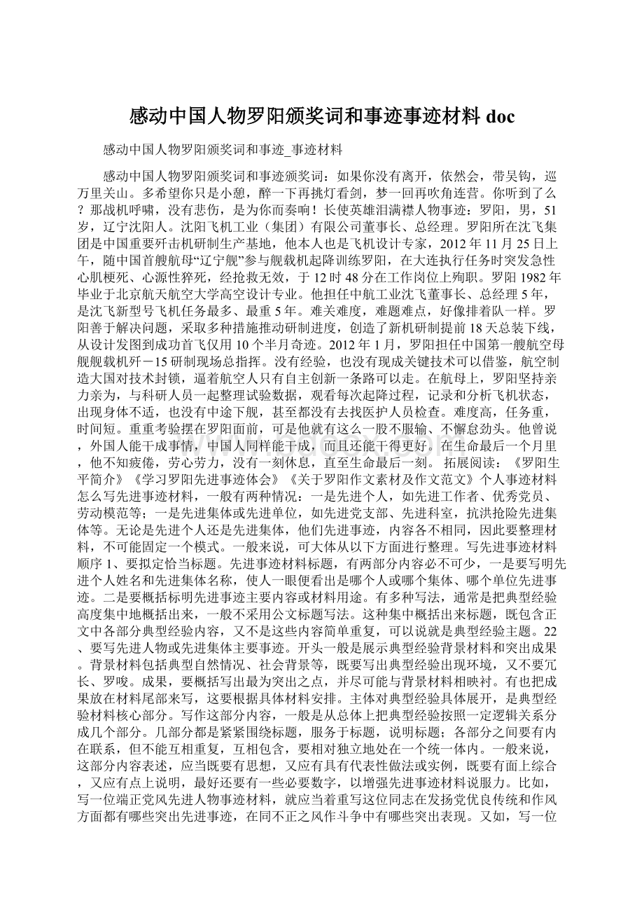 感动中国人物罗阳颁奖词和事迹事迹材料docWord格式文档下载.docx_第1页