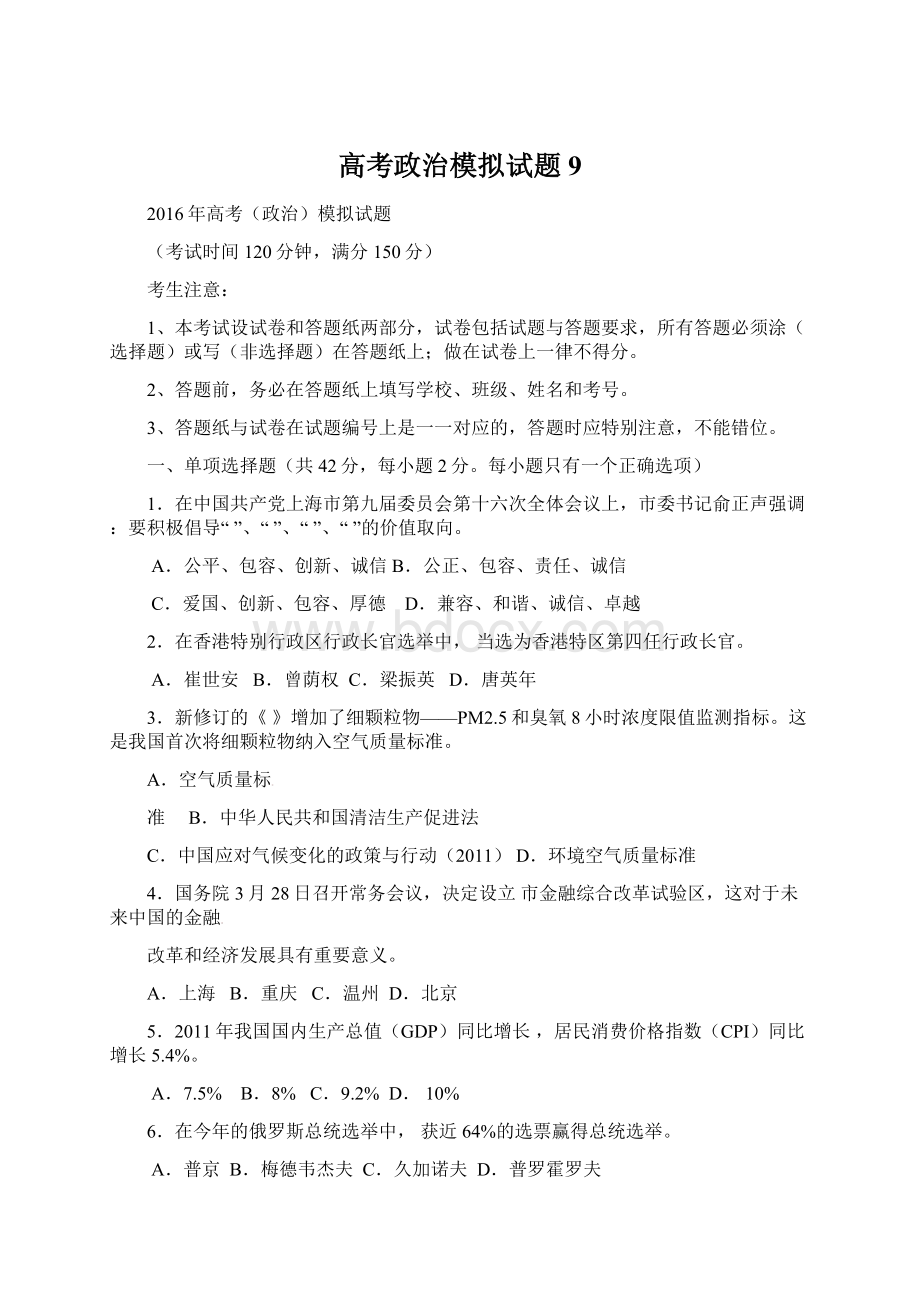 高考政治模拟试题9.docx_第1页