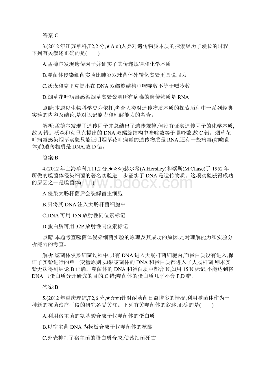 版高考生物考点分类汇编近3年真题+模拟专题9 遗传的分子基础.docx_第2页