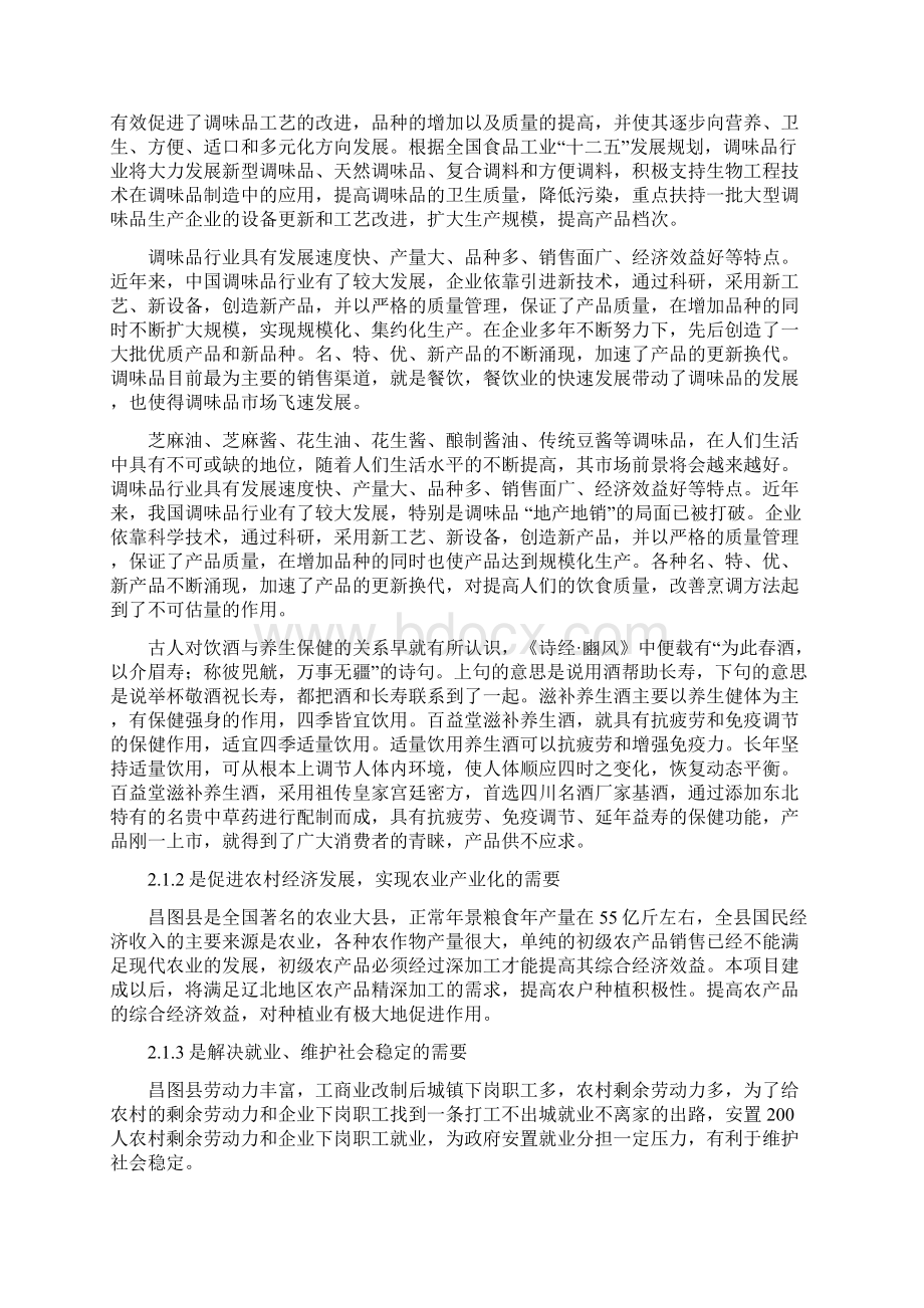 昌图县鼎盛调味品加工项目项目建议书Word文件下载.docx_第3页