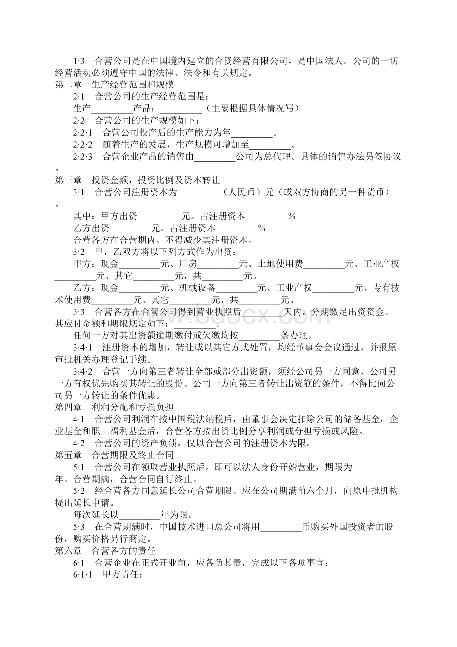 中外合资经营企业合同制造厂文档格式.docx_第2页