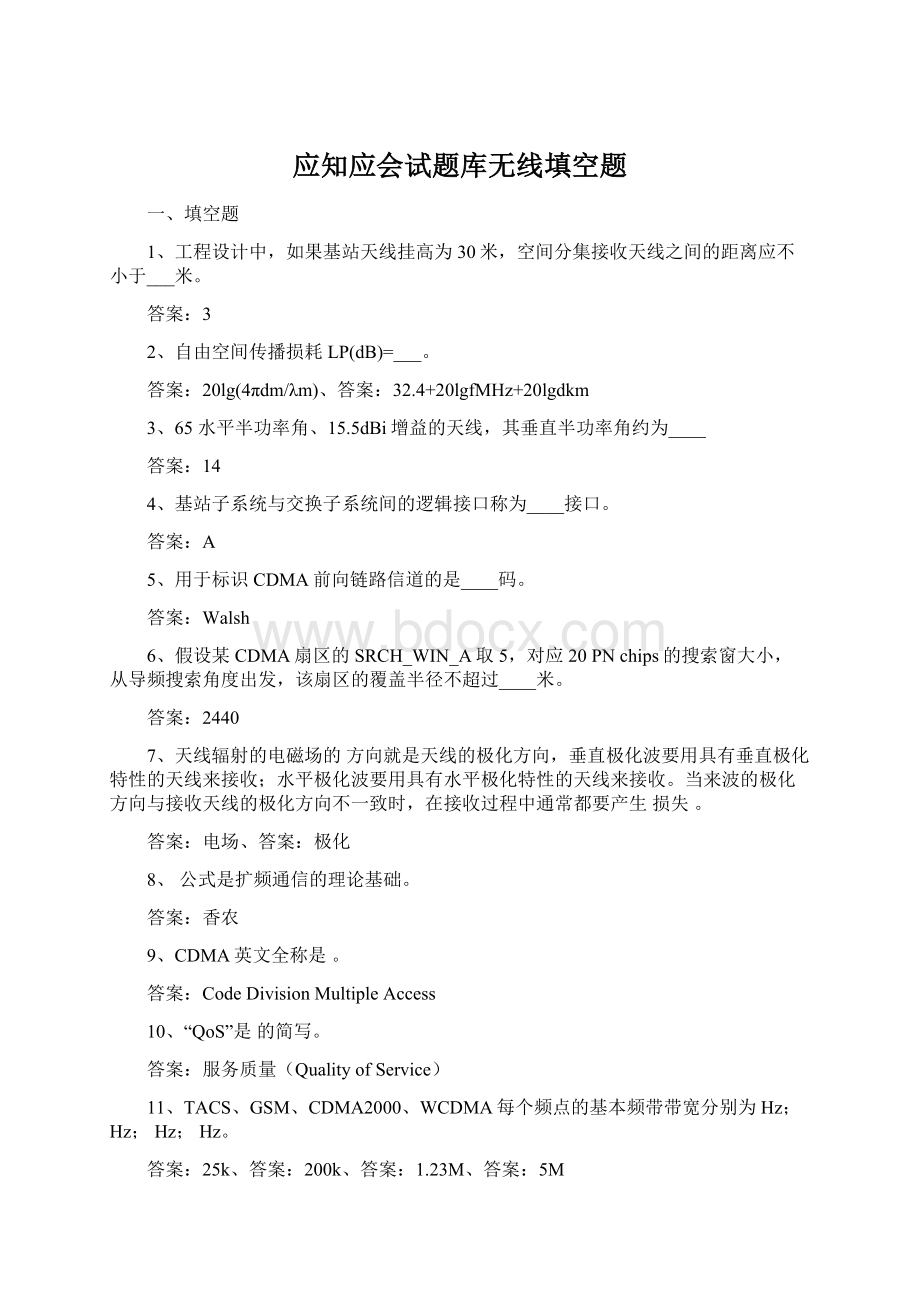 应知应会试题库无线填空题.docx