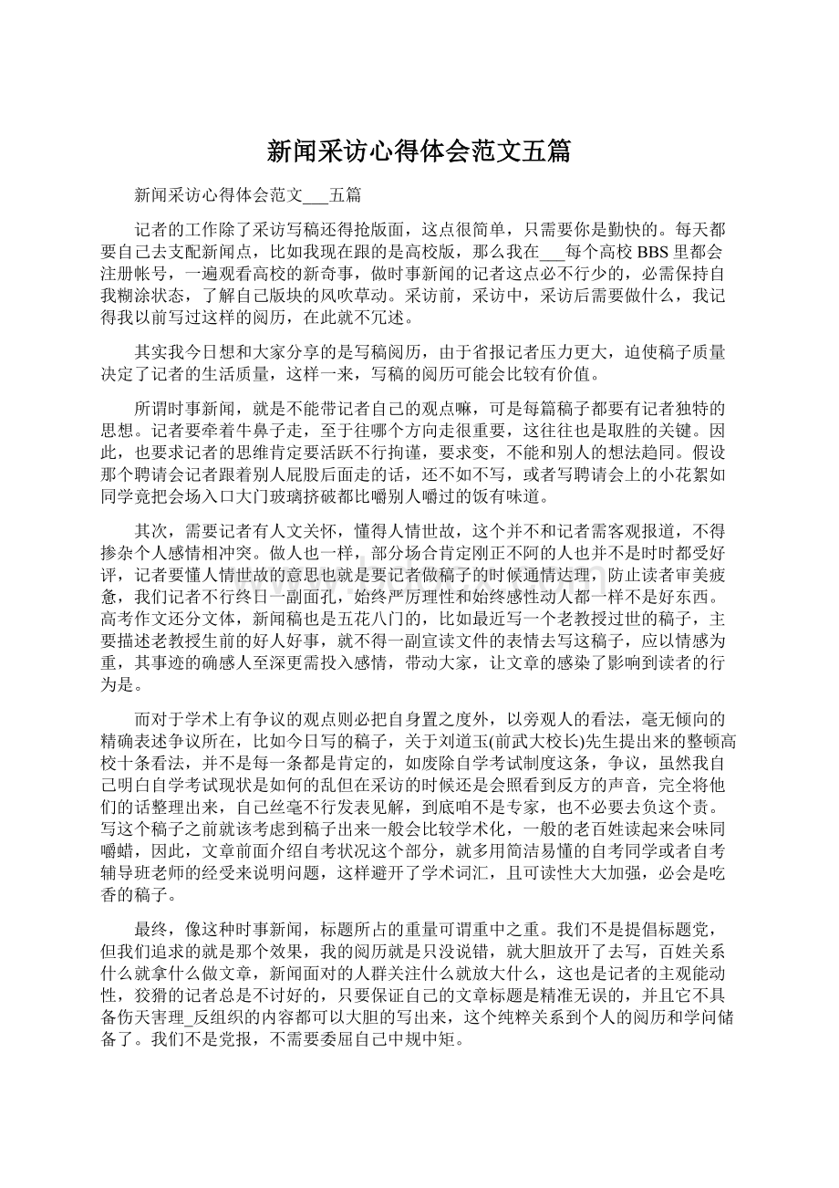 新闻采访心得体会范文五篇.docx_第1页