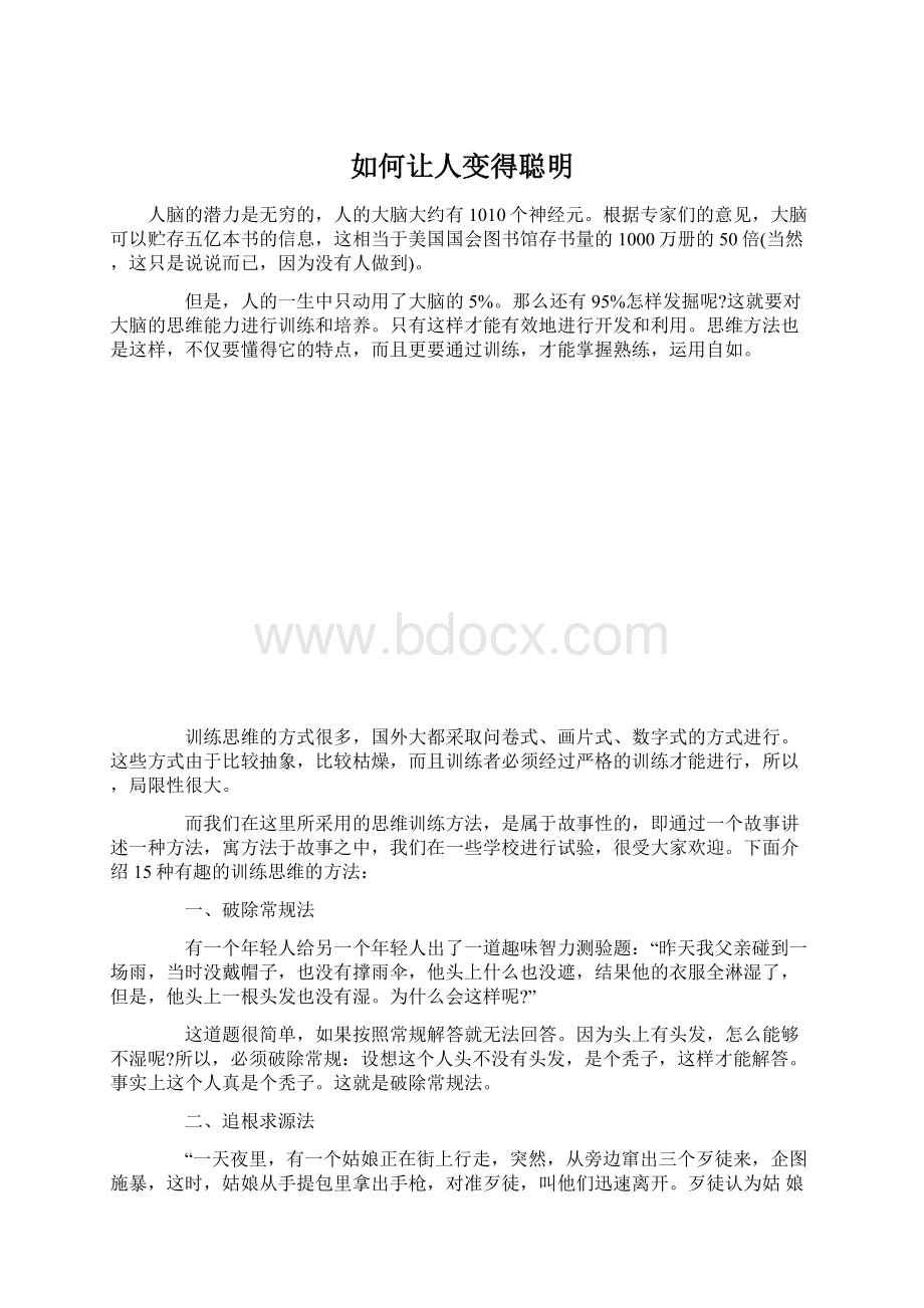 如何让人变得聪明.docx