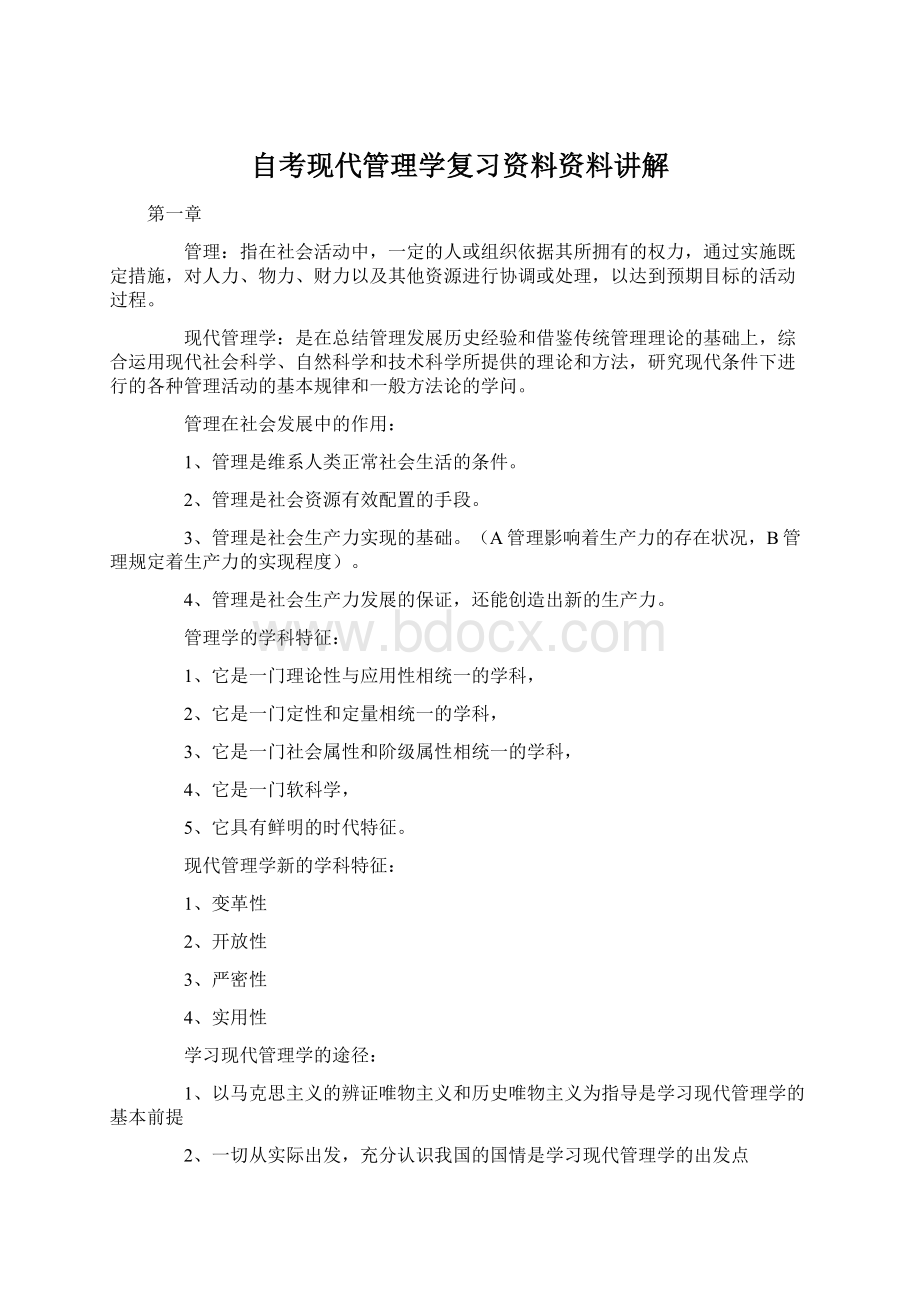 自考现代管理学复习资料资料讲解.docx_第1页