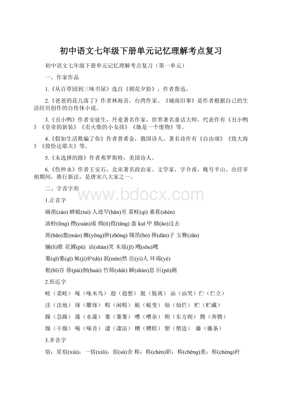 初中语文七年级下册单元记忆理解考点复习.docx_第1页