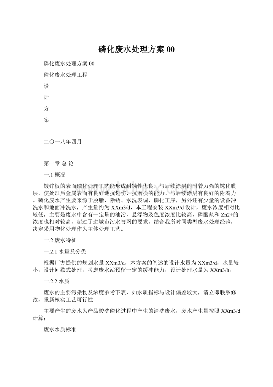 磷化废水处理方案00Word格式文档下载.docx_第1页