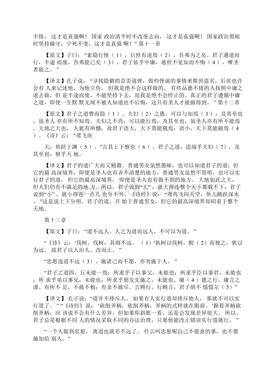 中庸全文翻译Word格式文档下载.docx_第3页