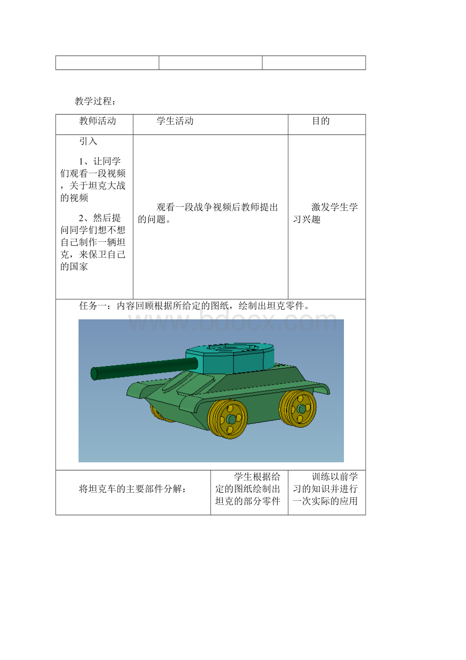 烟台机电工业学校CAXA造型坦克车 教案.docx_第2页