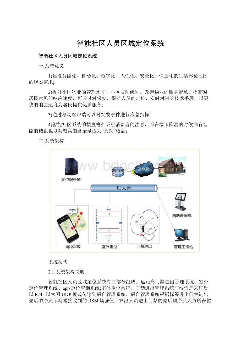 智能社区人员区域定位系统.docx_第1页