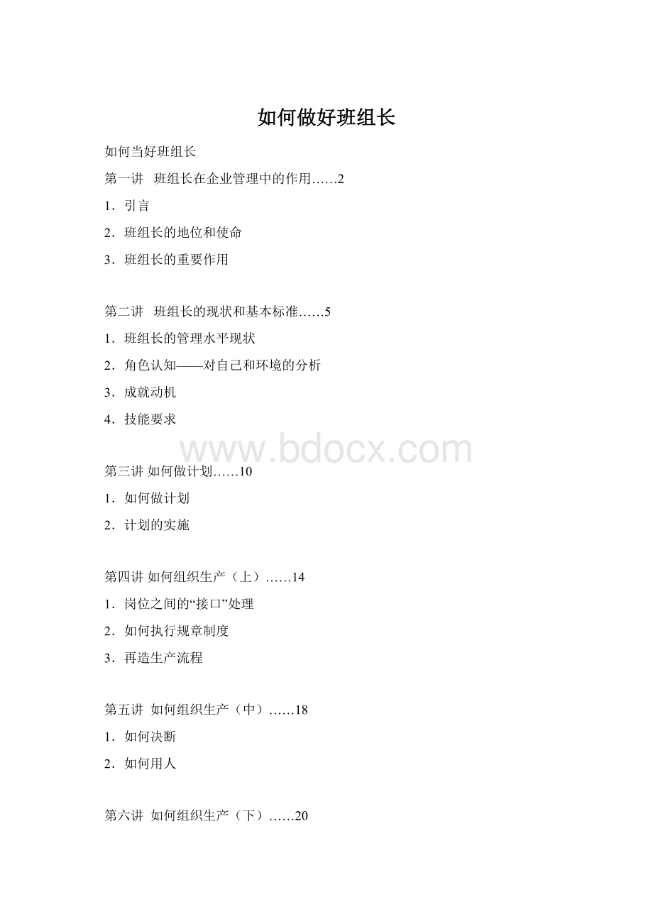 如何做好班组长Word文档格式.docx