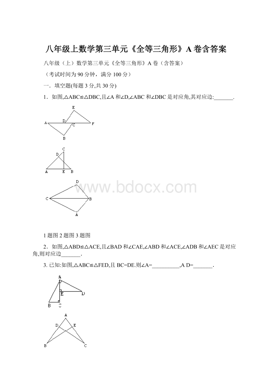 八年级上数学第三单元《全等三角形》A卷含答案Word文档下载推荐.docx