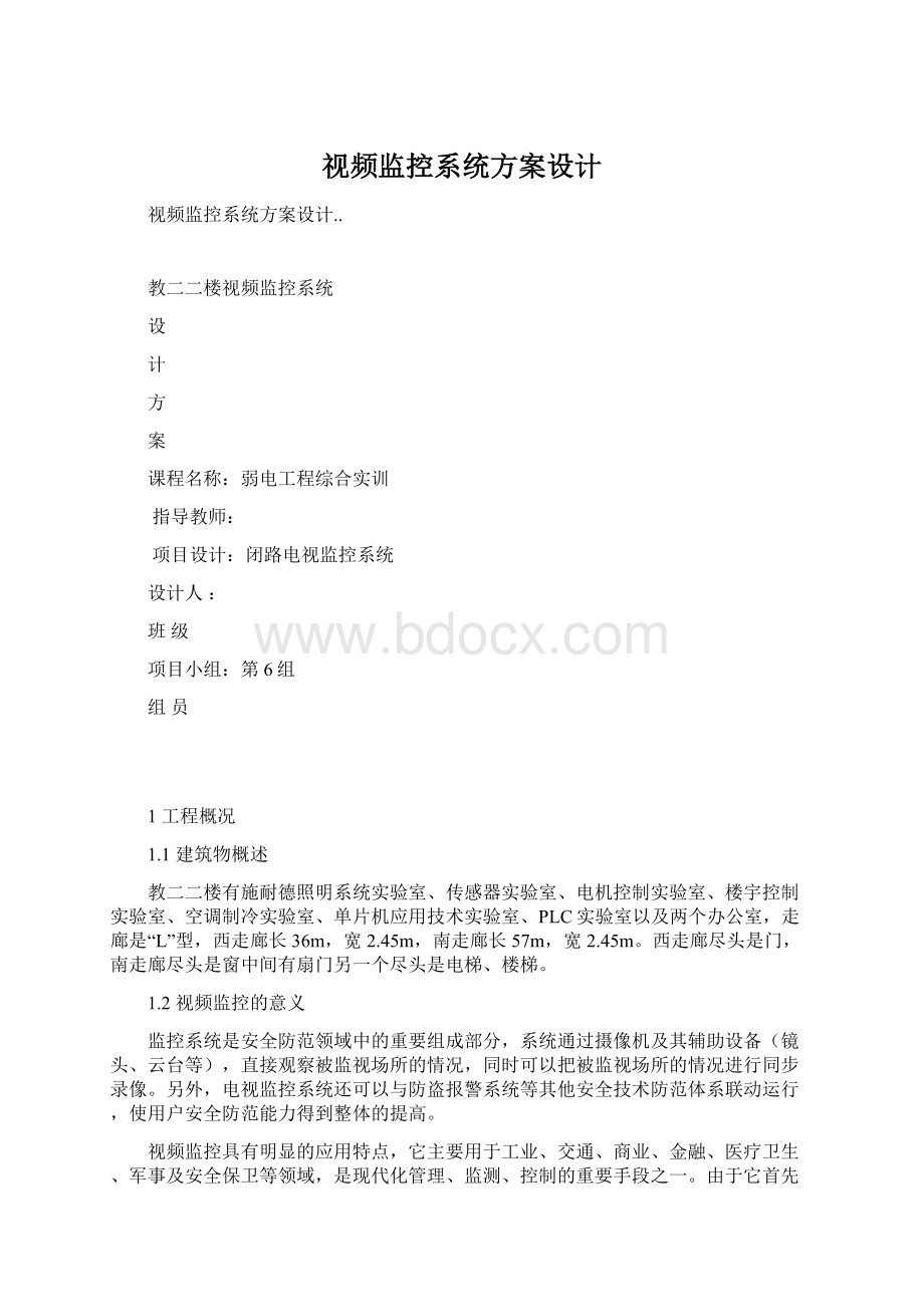 视频监控系统方案设计Word格式.docx_第1页