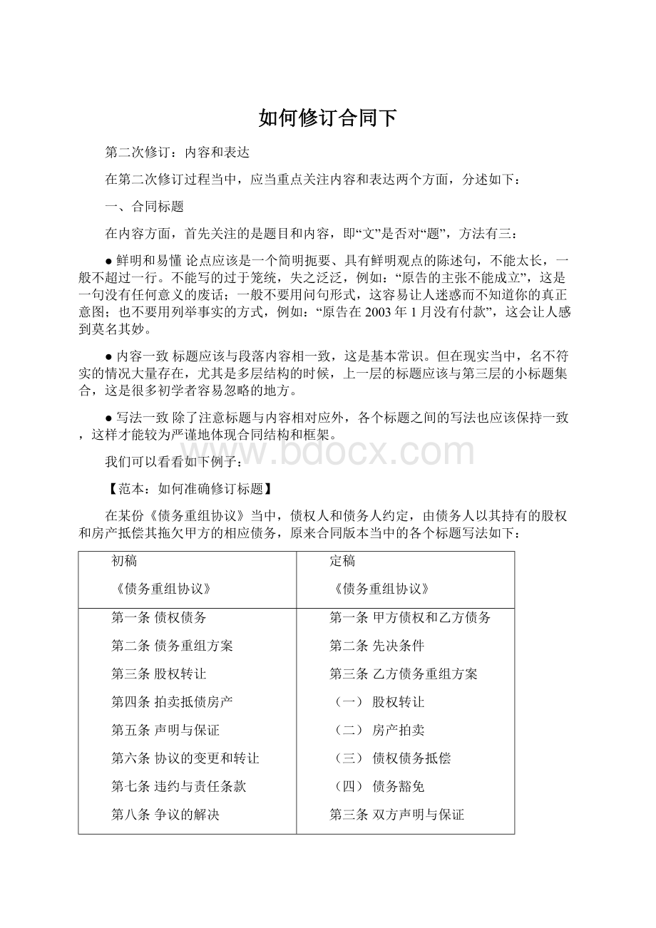 如何修订合同下.docx_第1页