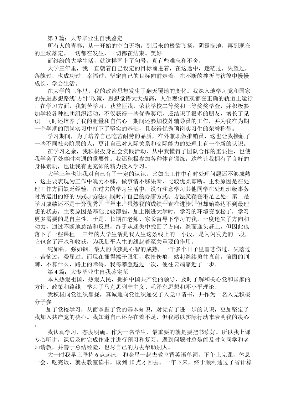 三年大专毕业自我鉴定Word文档下载推荐.docx_第3页