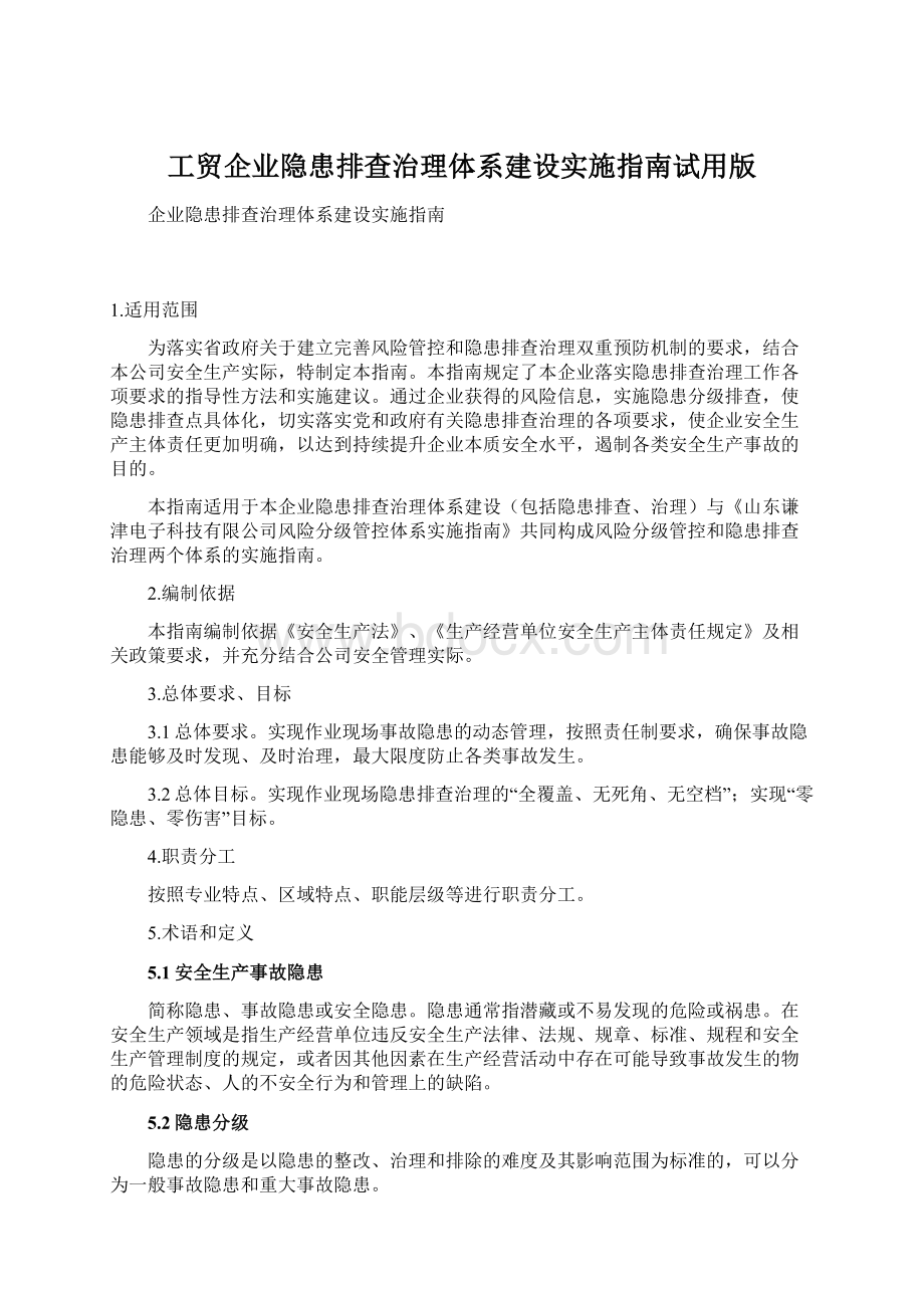 工贸企业隐患排查治理体系建设实施指南试用版.docx_第1页