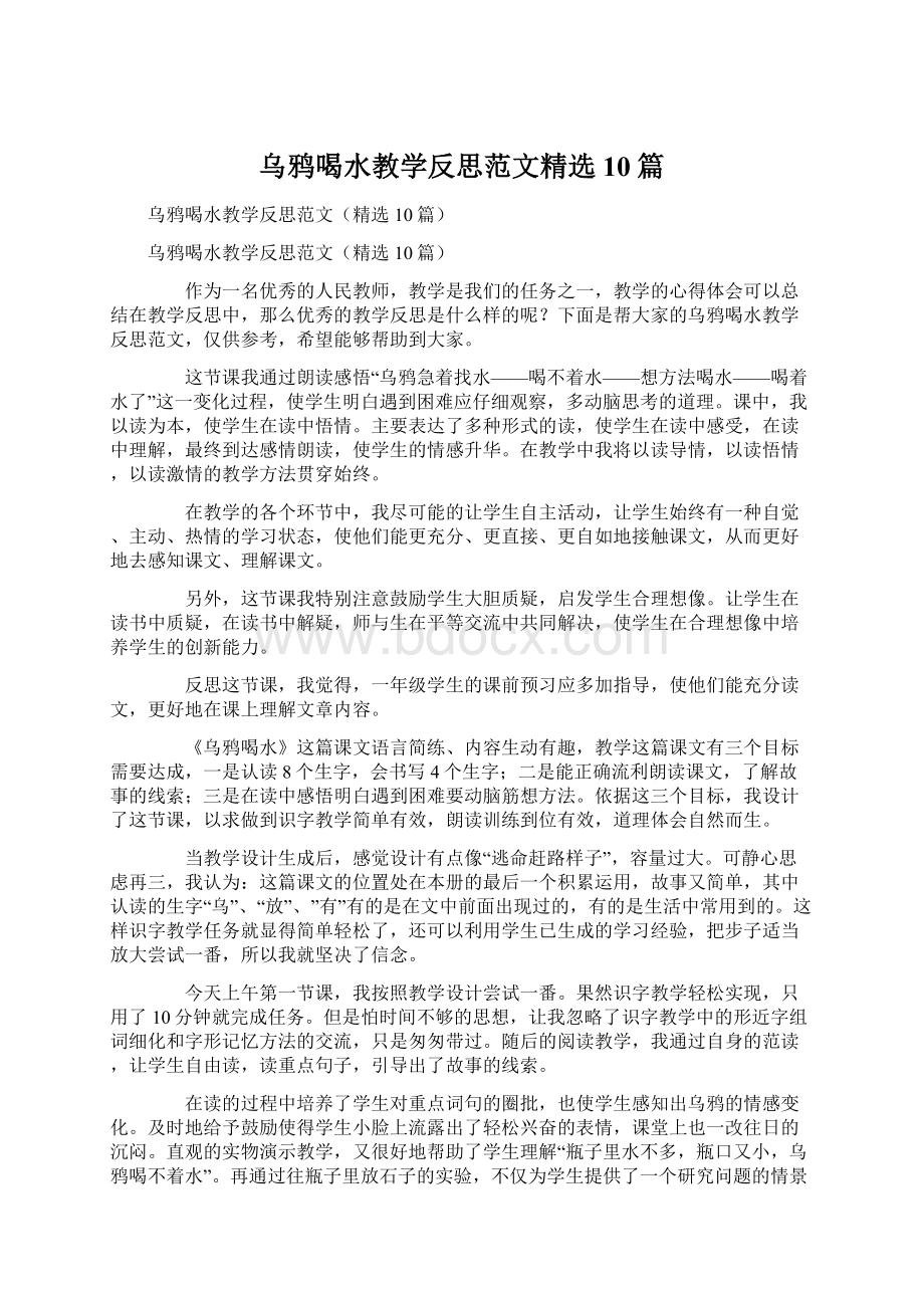 乌鸦喝水教学反思范文精选10篇.docx_第1页