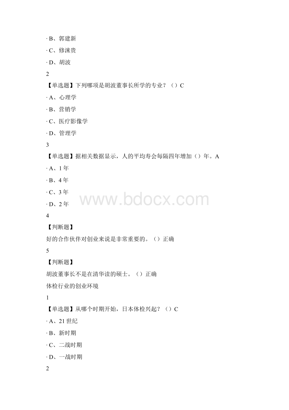 最新创业创新领导力尔雅满分答案资料.docx_第3页