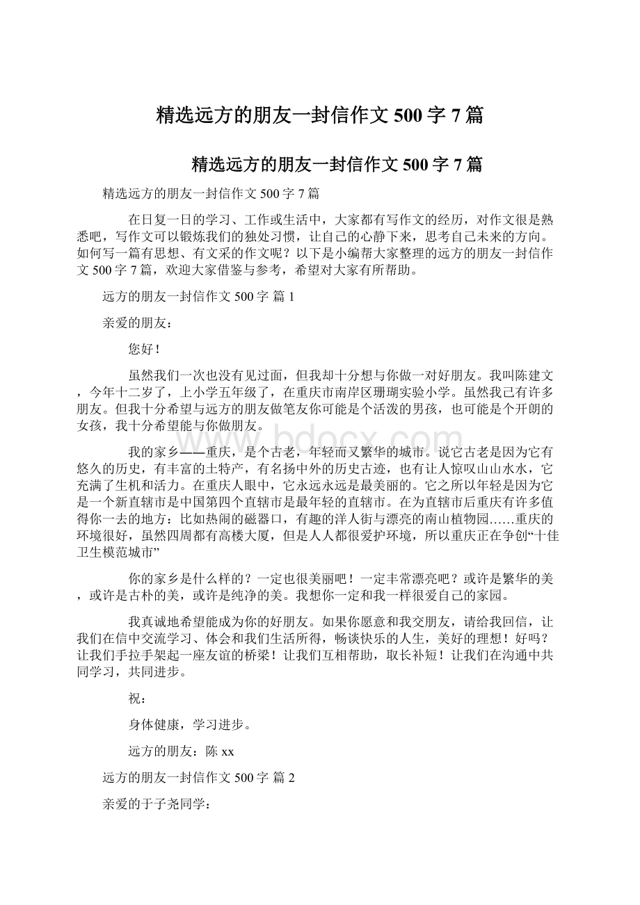 精选远方的朋友一封信作文500字7篇.docx