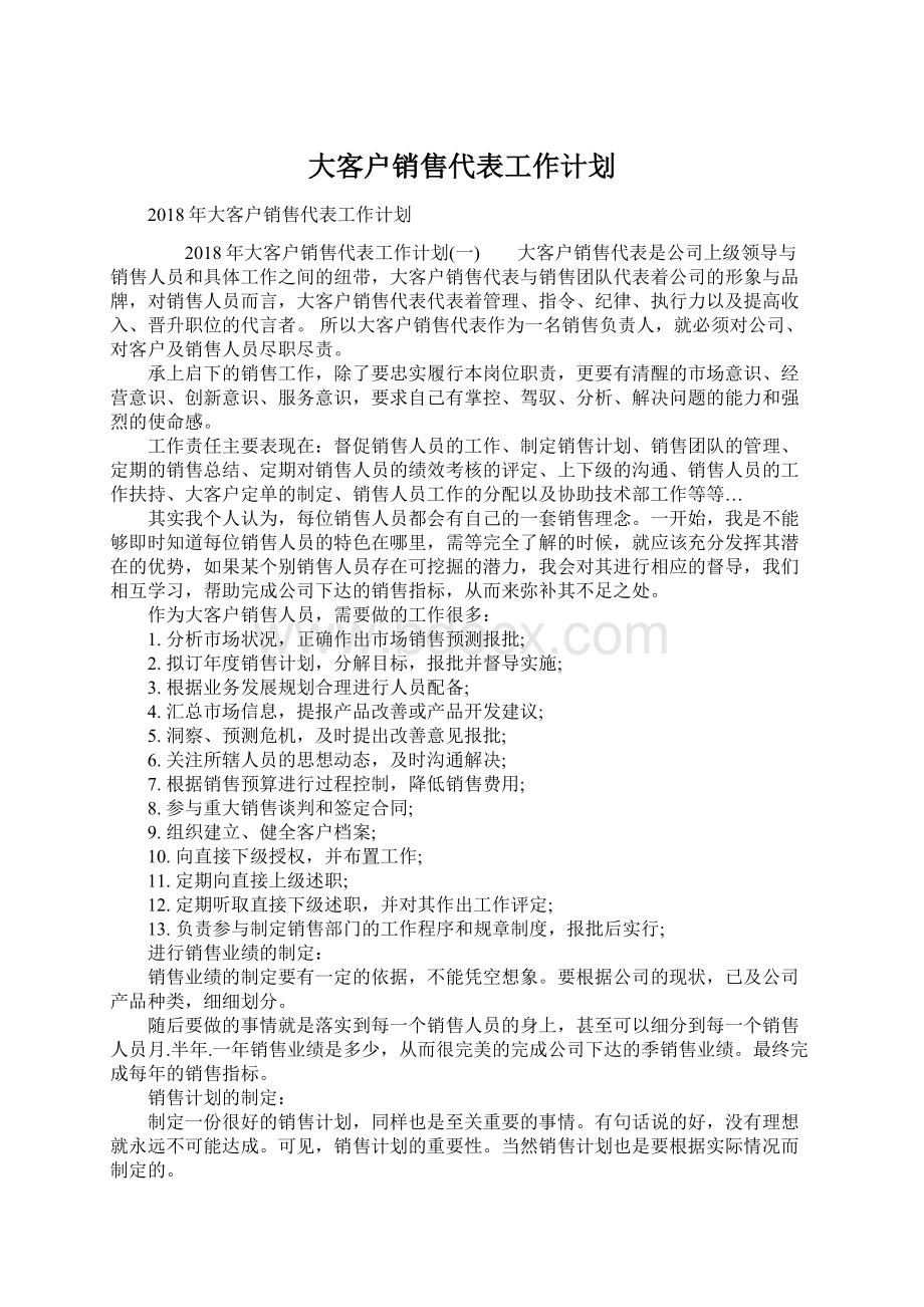 大客户销售代表工作计划Word格式文档下载.docx_第1页