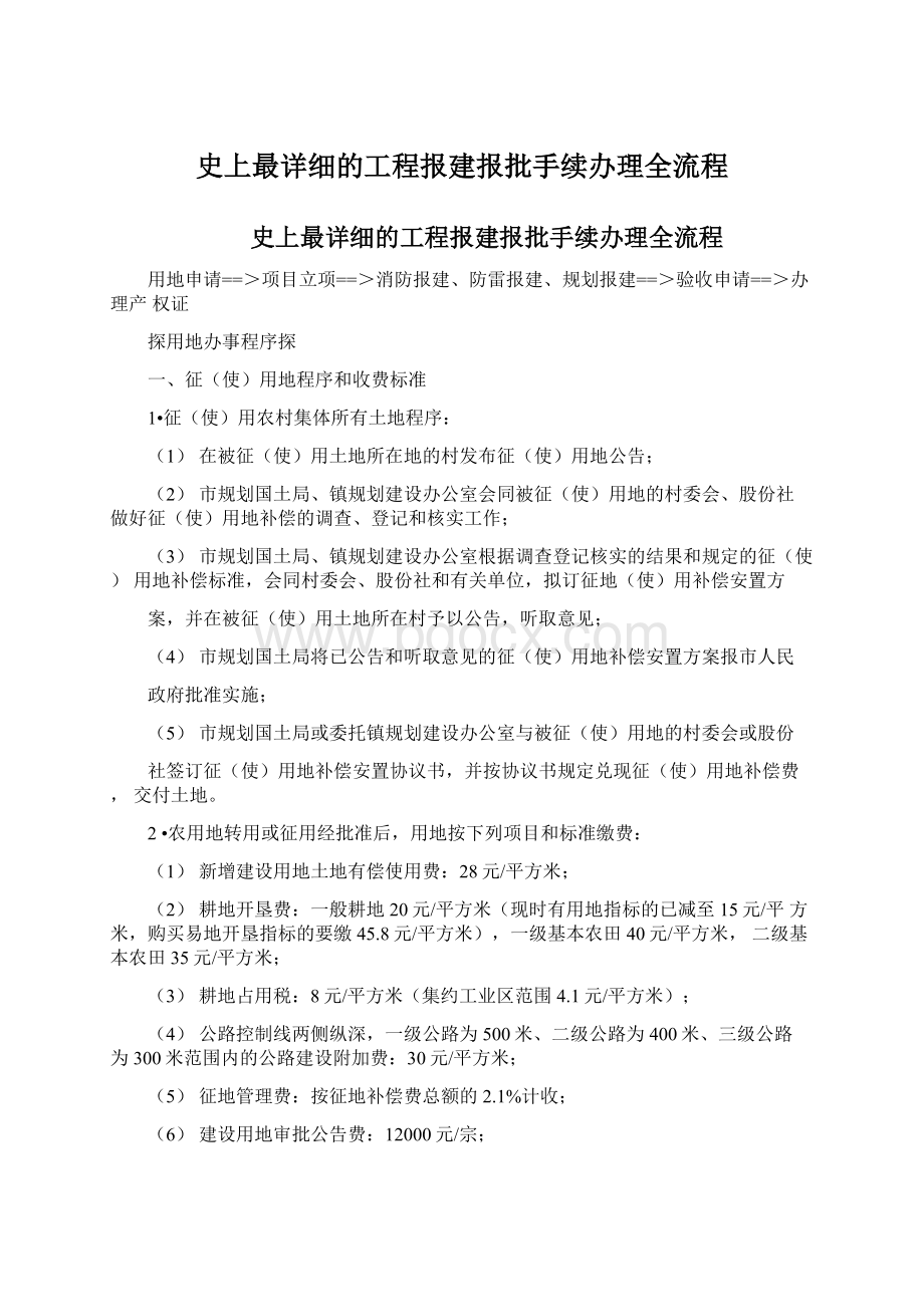 史上最详细的工程报建报批手续办理全流程.docx