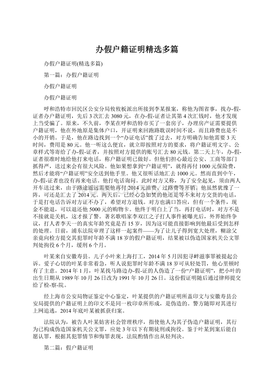 办假户籍证明精选多篇.docx