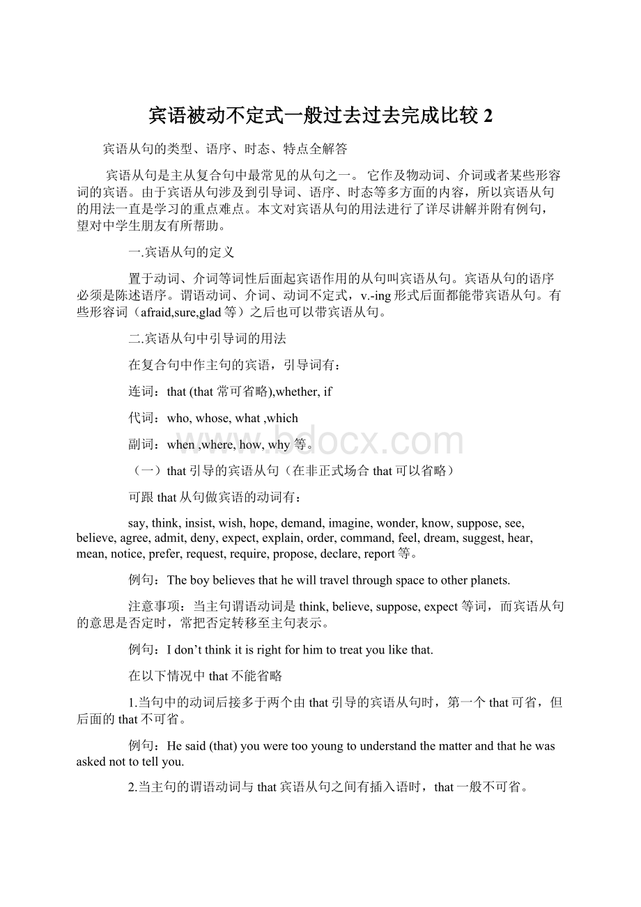 宾语被动不定式一般过去过去完成比较 2Word格式文档下载.docx_第1页