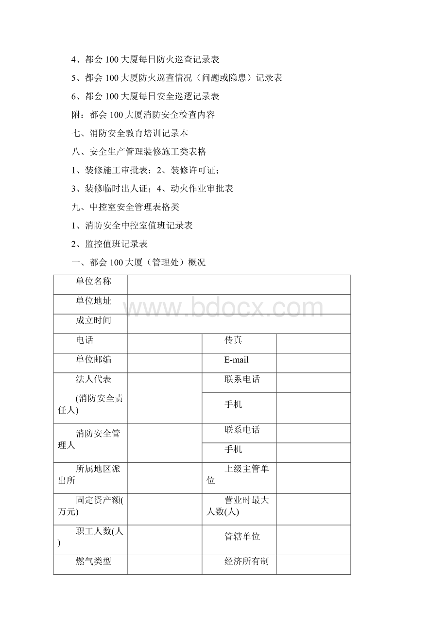 精编物业管理消防安全管理表格汇总.docx_第2页